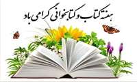 هفته کتاب، کتابخوانی و روز کتابدار بر همگی مبارک